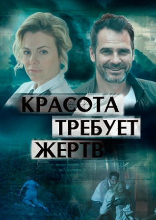 Красота требует жертв (1,2... торрент