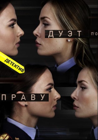 Дуэт по праву (1,2,3,4,5,6,7,8,9,10,11,12,13,14,15,16,17,18,19,20,21,22 серия) (2018) скачать торрент