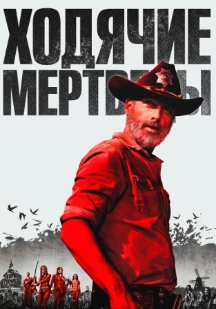 Ходячие Мертвецы (10 сезон... торрент