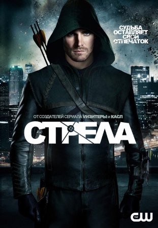 Стрела (8 сезон) 1,2,3,4,5... торрент
