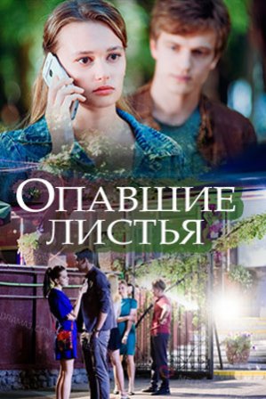 Опавшие листья (1,2,3,4 се... торрент