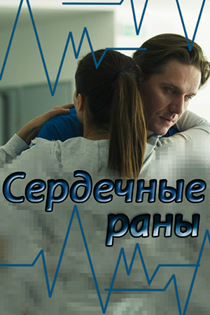 Сердечные раны (1,2,3,4 се... торрент