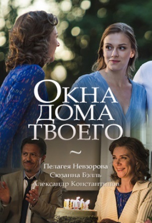 Окна дома твоего (1,2,3,4 ... торрент