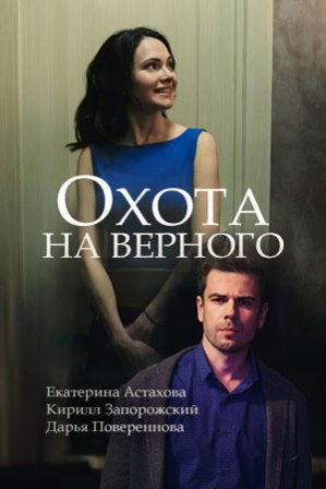 Охота на верного (1,2,3,4 ... торрент
