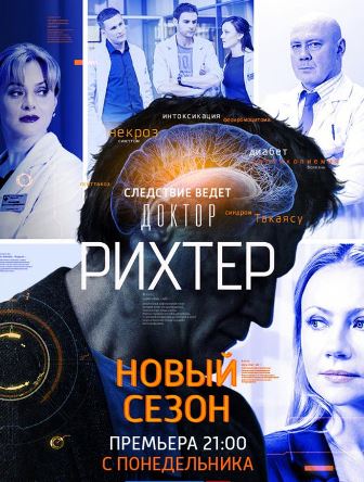 Доктор Рихтер (3 сезон) 1,... торрент