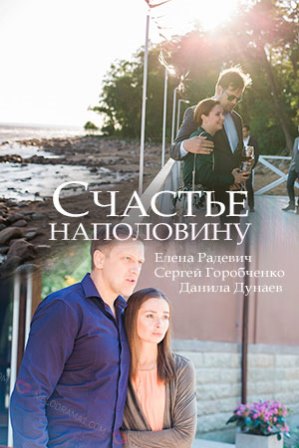 Счастье наполовину (1,2,3,... торрент
