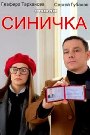 Синичка (1,2,3,4 серия) (2018) скачать торрент