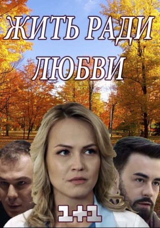 Жить ради любви (1,2,3,4,5... торрент