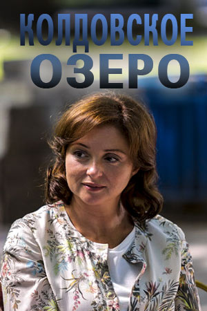 Колдовское озеро (1,2,3,4 ... торрент