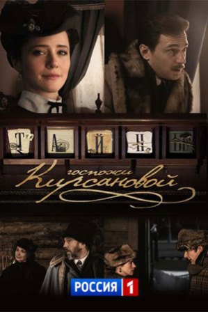 Тайны госпожи Кирсановой (1-40,41,42,43,44,45,46,47,48,49,50 серия) (2019) скачать торрент