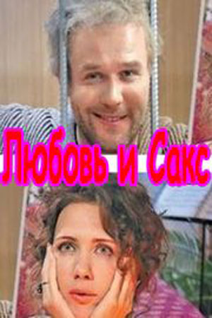 Любовь и Сакс (1,2,3,4 сер... торрент
