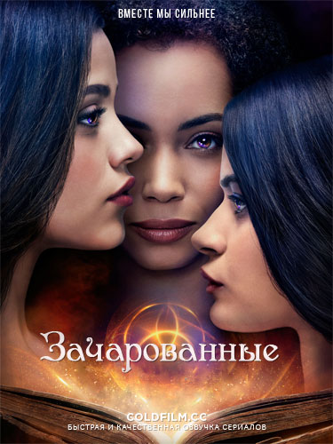Зачарованные (1,2,3,4,5,6,... торрент