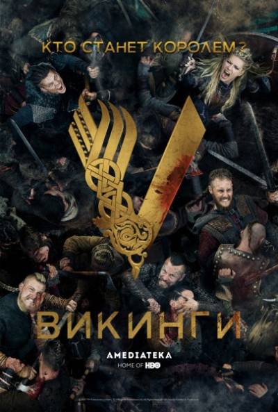 Викинги (6 сезон) 1,2,3,4,... торрент