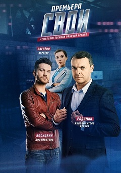 Свои (4 сезон) 1-36 серия торрент