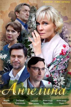 Ангелина (1,2,3,4,5,6,7,8,... торрент