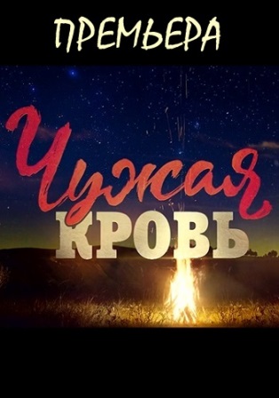 Чужая кровь (1,2,3,4,5,6,7,8,9,10,11,12,13,14,15,16,17,18,19,20 серия) (2018) скачать торрент