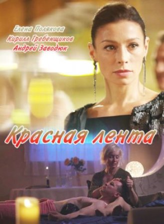 Красная лента (1,2,3,4 сер... торрент