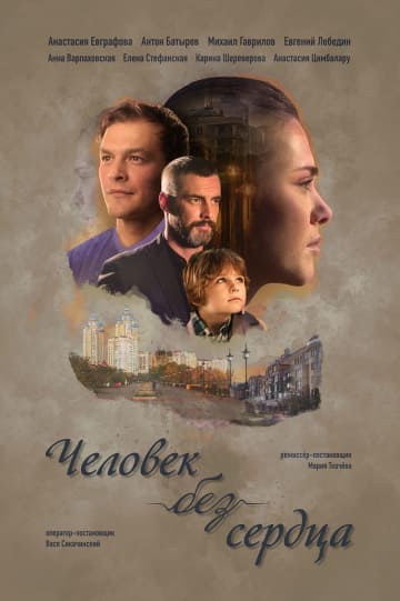 Человек без сердца (1,2,3,... торрент