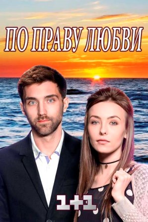 По праву любви (1,2,3,4,5,6,7,8 серия) (2018) скачать торрент