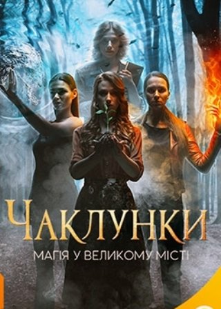 Колдуньи / Чаклунки (1,2,3... торрент