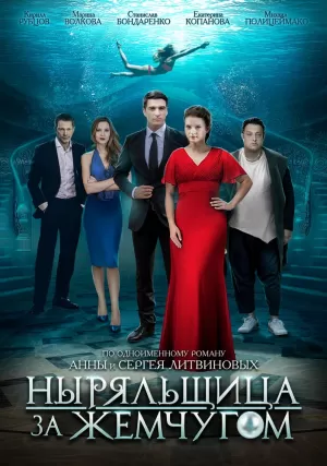 Ныряльщица за жемчугом (1 ... торрент