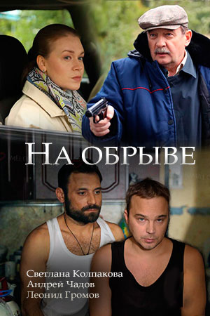 На обрыве (1,2,3,4 серия) ... торрент