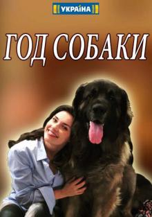 Год собаки (1,2,3,4 серия)... торрент