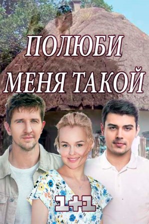 Полюби меня такой (1,2,3,4... торрент