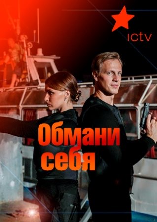Обмани себя (1,2,3,4 серия... торрент
