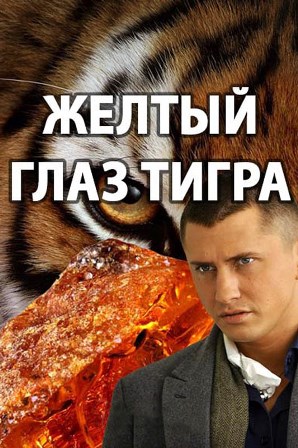 Жёлтый глаз тигра (1,2,3,4,5,6,7,8,9,10,11,12,13,14,15,16 серия) (2018) скачать торрент