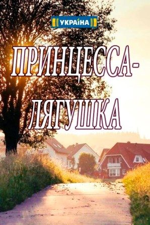 Принцесса лягушка (1,2,3,4... торрент