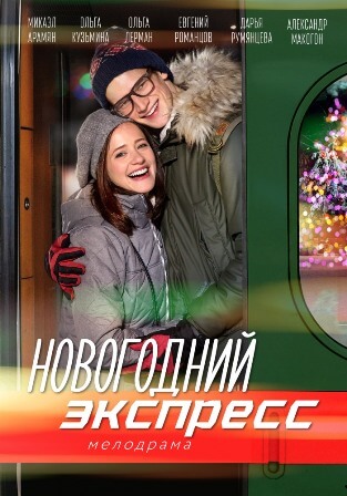 Новогодний экспресс (1,2,3... торрент